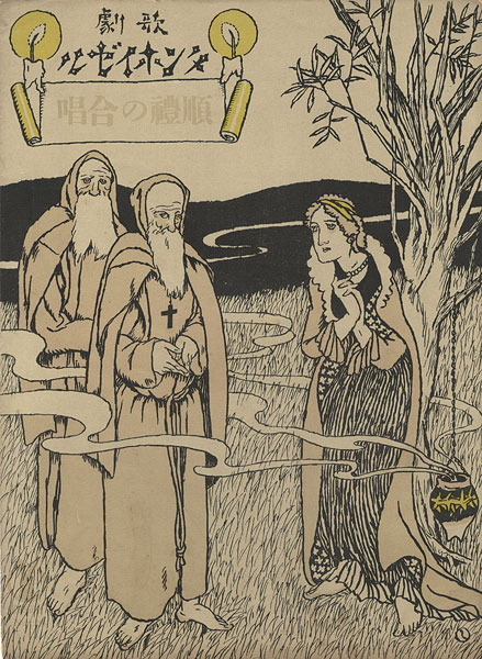 Takehisa Yumeji “Senoo Music Score / Pilgrim's Chor”
