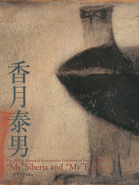 「没後30年 香月泰男展  〈私の〉シベリア、そして〈私の〉地球」