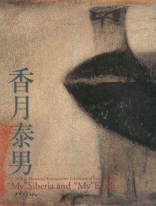 没後30年 香月泰男展  〈私の〉シベリア、そして〈私の〉地球