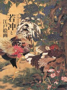 プライスコレクション 若冲と江戸絵画 