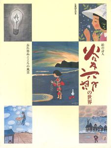 生誕80年記念 絵の詩人 谷内六郎の世界展 忘れ得ぬこころの風景