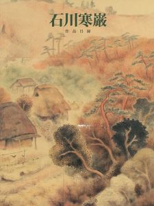 ｢石川寒巌 作品目録｣