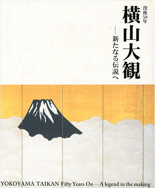 「没後50年 横山大観 新たなる伝説へ」