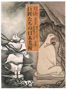 対決 巨匠たちの日本美術展 創刊記念：「國華」120周年 朝日新聞130周年特別展