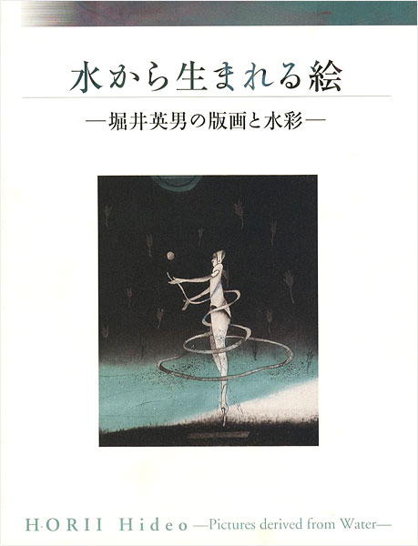 「水から生まれる絵 堀井英男の版画と水彩」
