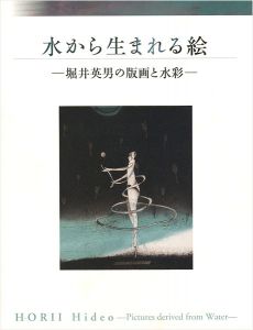 水から生まれる絵 堀井英男の版画と水彩