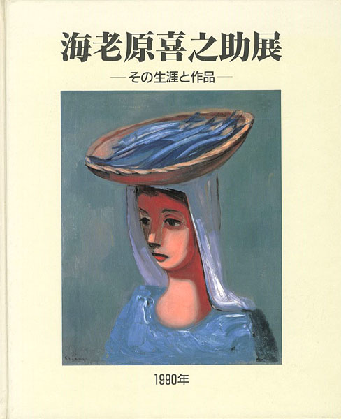 「海老原喜之助展  その生涯と作品」