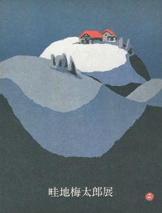 畦地梅太郎展