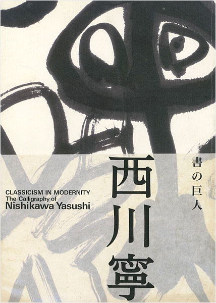 「生誕100年記念特別展 書の巨人 西川寧」