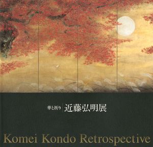 華と祈り 近藤弘明展
