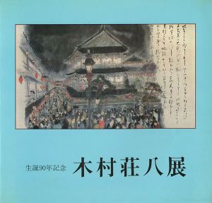 生誕90年記念 木村荘八展