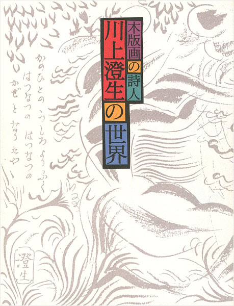 「木版画の詩人 川上澄生の世界」
