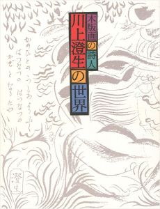 木版画の詩人 川上澄生の世界
