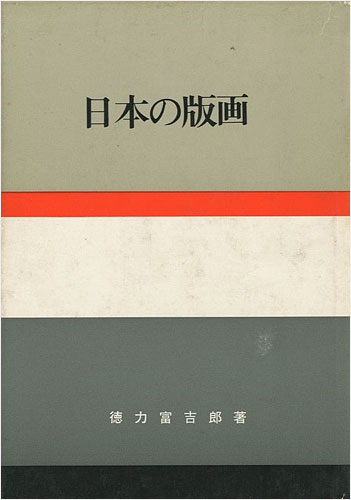 「日本の版画」徳力富吉郎