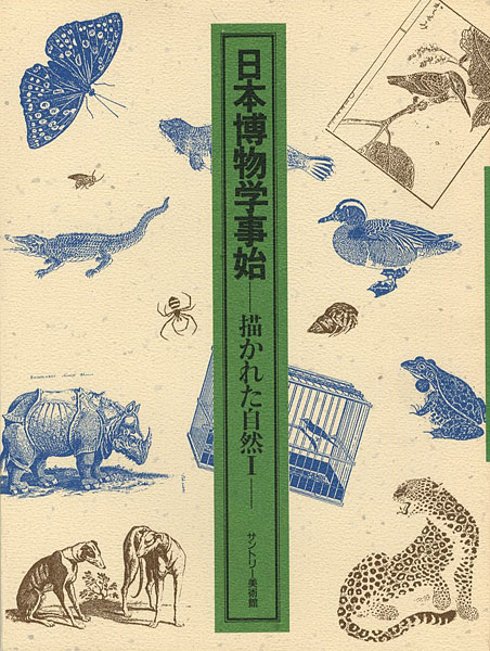 「日本博物学事始 描かれた自然 I」