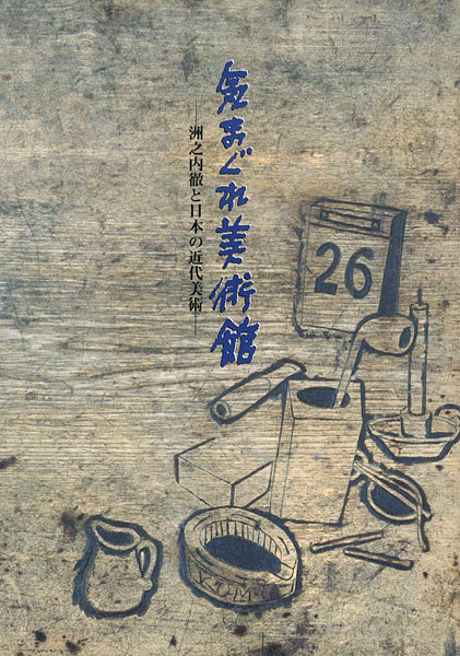 「気まぐれ美術館―洲之内徹と日本の近代美術」