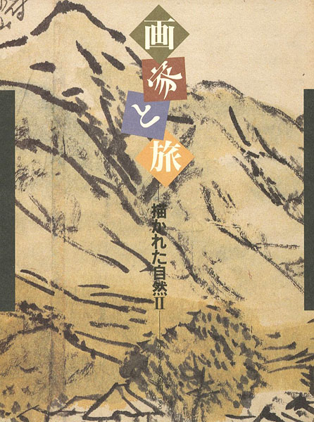 「画家と旅 描かれた自然 II」