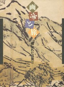 画家と旅 描かれた自然 II
