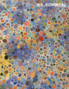 瑛九とその仲間たち展