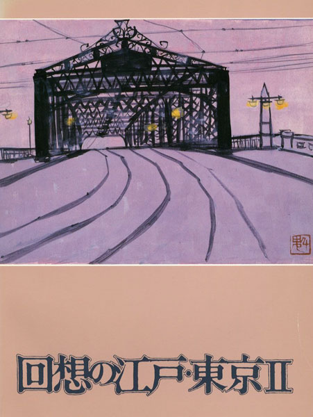 「回想の江戸・東京 II」