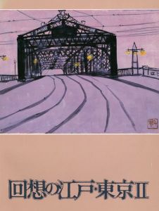 回想の江戸・東京 II