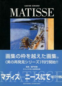 マティス ニースにて 1917-1954