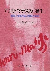 アンリ・マチスの「誕生」 画家と美術評論の関係の解明