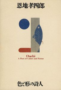 ｢恩地孝四郎 色と形の詩人｣