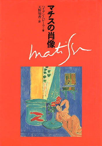 「マチスの肖像」ハイデン・ヘレーラ著／天野知香訳