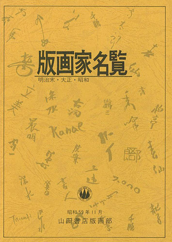 “版画家名覧 明治末・大正・昭和” 樋口良一編