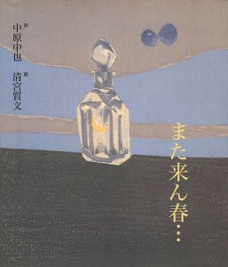 ｢また来ん春・・・｣中原中也詩／清宮質文画