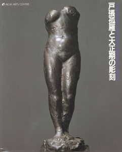 戸張孤雁と大正期の彫刻
