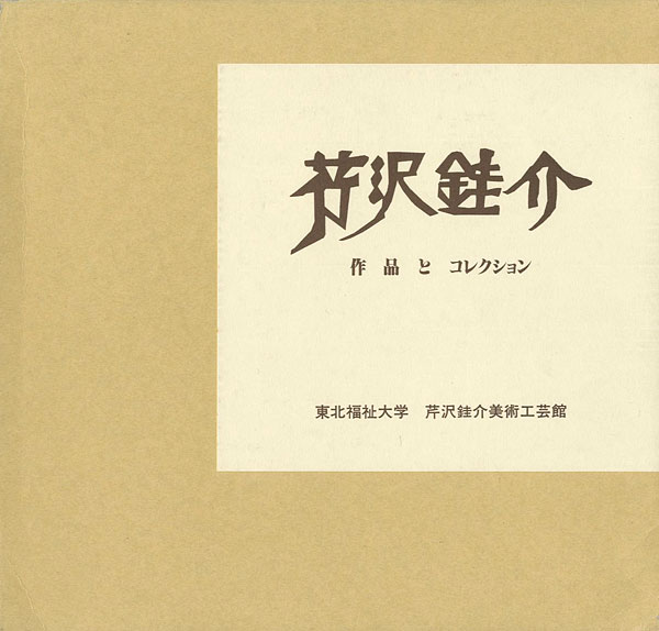 「芹沢銈介 作品とコレクション 全2冊」