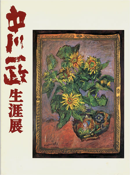 「中川一政生涯展」