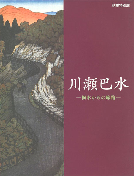 「秋季特別展　川瀬巴水 栃木からの旅路」
