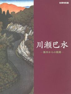 秋季特別展　川瀬巴水 栃木からの旅路