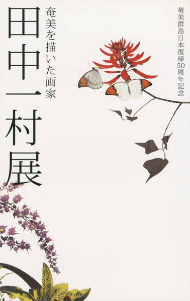 「奄美を描いた画家 田中一村展」