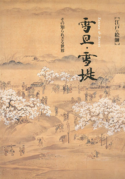 「江戸の絵師 雪旦・雪堤 その知られざる世界」