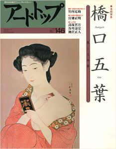 アート・トップ No.146 特集：橋口五葉 果たしえぬ夢