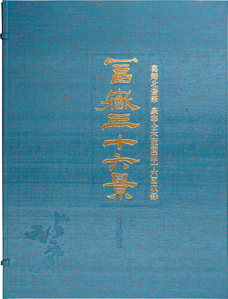 Hokusai “Thirty-Six Views of Mt. Fuji【Reproduction】	”