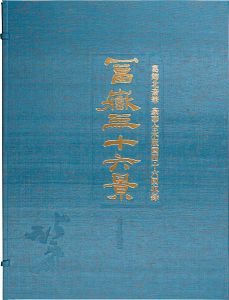 Hokusai / Thirty-Six Views of Mt. Fuji【Reproduction】	 [富嶽三十六景　【復刻版】]