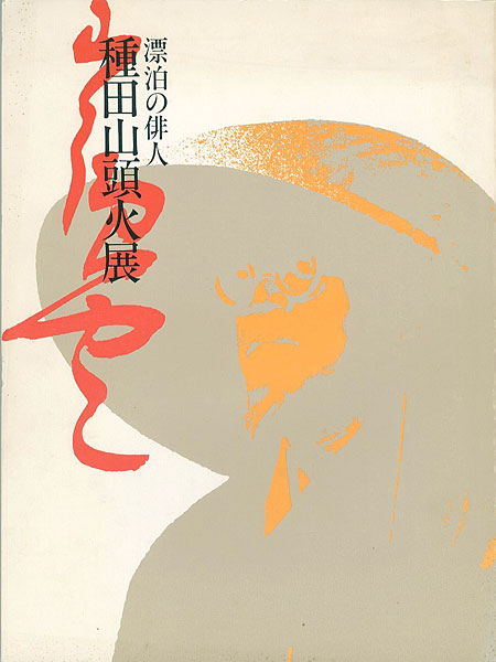 「生誕100年 漂泊の俳人 種田山頭火展」