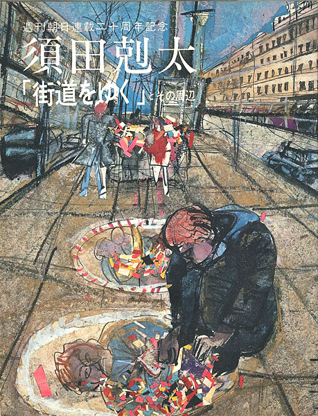 「須田剋太 ｢街道をゆく｣とその周辺」