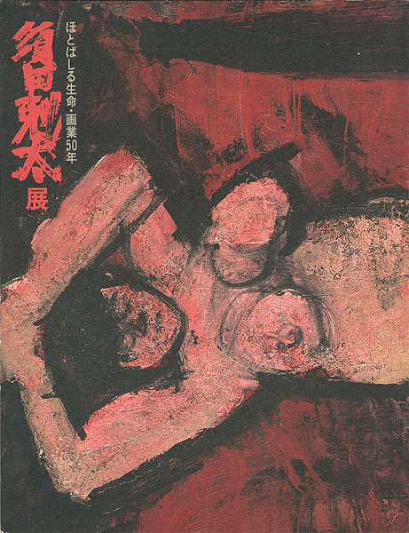 「ほとばしる生命 画業50年 須田剋太展」