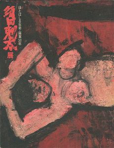 ｢ほとばしる生命 画業50年 須田剋太展｣