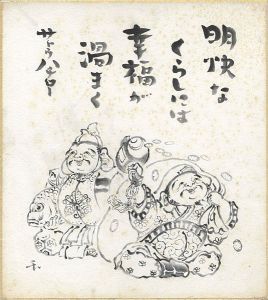 Sato Hachiro / 自筆色紙