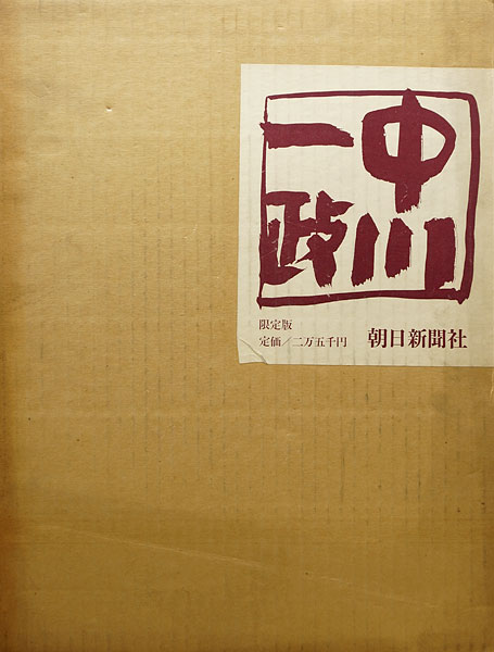 「中川一政画集」