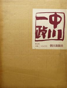 中川一政画集