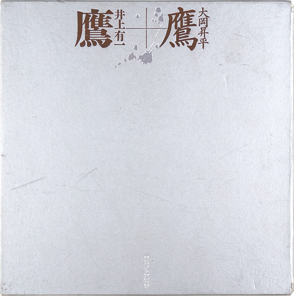 「作品集 鷹」井上有一書／大岡昇平小説