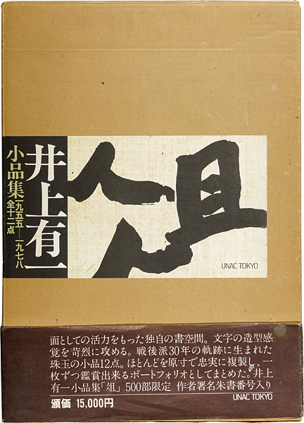 「井上有一小品集 俎 1955-1978」